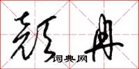 梁锦英颜冉草书怎么写