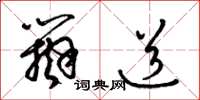 梁锦英辩道草书怎么写
