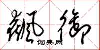 梁锦英飙御草书怎么写