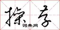 梁锦英操存草书怎么写