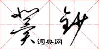 梁锦英冀钞草书怎么写