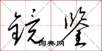梁锦英镜鉴草书怎么写