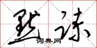 梁锦英默谏草书怎么写