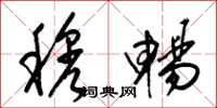 梁锦英穆畅草书怎么写