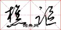 梁锦英樵讴草书怎么写