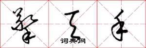 梁锦英擎天手草书怎么写