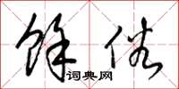 梁锦英余俗草书怎么写
