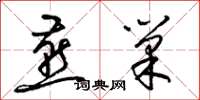 梁锦英燕巢草书怎么写