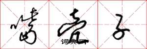 梁锦英嘴壳子草书怎么写