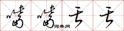梁锦英嘴嘴舌舌草书怎么写