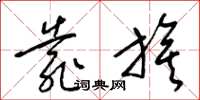 梁锦英靠旗草书怎么写