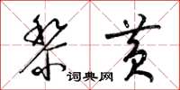 梁锦英黎黄草书怎么写