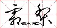 梁锦英霜梨草书怎么写