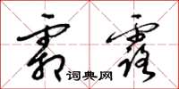梁锦英霜露草书怎么写