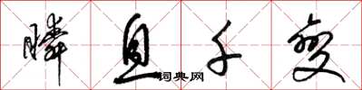 梁锦英瞬息千变草书怎么写