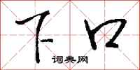 钱沛云下口行书怎么写