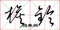梁锦英檐铃草书怎么写