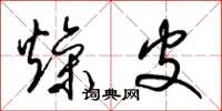 梁锦英燥皮草书怎么写