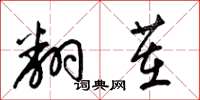梁锦英翻茬草书怎么写
