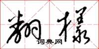梁锦英翻样草书怎么写