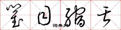 梁锦英瞿目缩舌草书怎么写