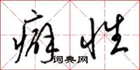 梁锦英癖性草书怎么写