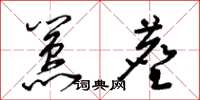 梁锦英嚣尘草书怎么写