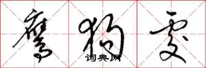 梁锦英鹰狗处草书怎么写