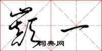 梁锦英巅一草书怎么写