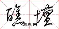 梁锦英醮坛草书怎么写
