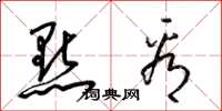 梁锦英點看草书怎么写