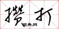 梁锦英攒打草书怎么写