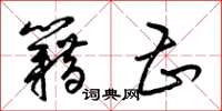 梁锦英籍甚草书怎么写
