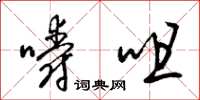 梁锦英嚼咀草书怎么写