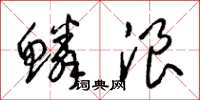 梁锦英鳞浪草书怎么写