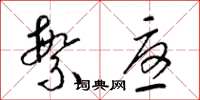 梁锦英繁忧草书怎么写