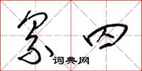 梁锦英纍囚草书怎么写