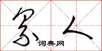 梁锦英纍人草书怎么写