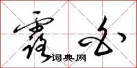 梁锦英露白草书怎么写