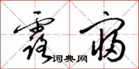 梁锦英露寝草书怎么写