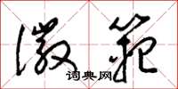 梁锦英徽范草书怎么写