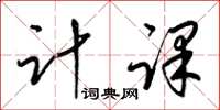 梁锦英计课草书怎么写