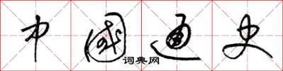 梁锦英中国通史草书怎么写