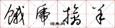 梁锦英饿虎擒羊草书怎么写