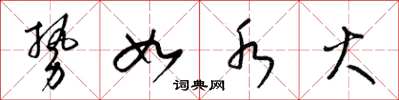 梁锦英势如水火草书怎么写