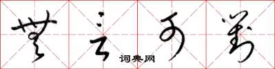 梁锦英无言可对草书怎么写