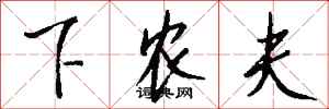 钱沛云下农夫行书怎么写