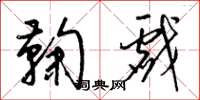 梁锦英鞠戏草书怎么写