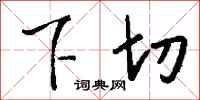 钱沛云下切行书怎么写