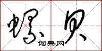 梁锦英螺贝草书怎么写